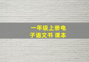 一年级上册电子语文书 课本